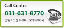 Call center 031-631-8770 / 평일 오전 9시부터 오후 6시까지